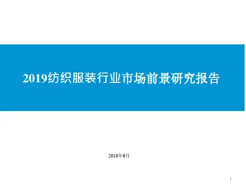 2019纺织服装行业市场前景研究报告