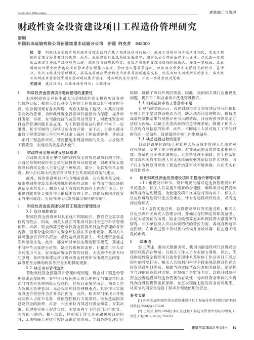 财政性资金投资建设项目工程造价管理研究