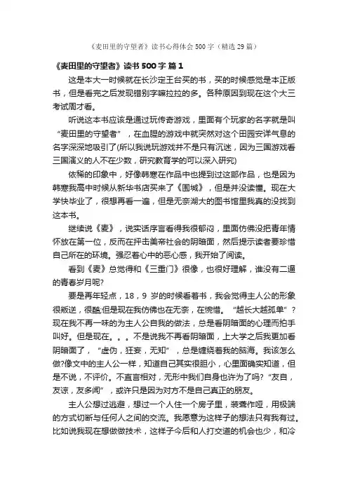 《麦田里的守望者》读书心得体会500字（精选29篇）