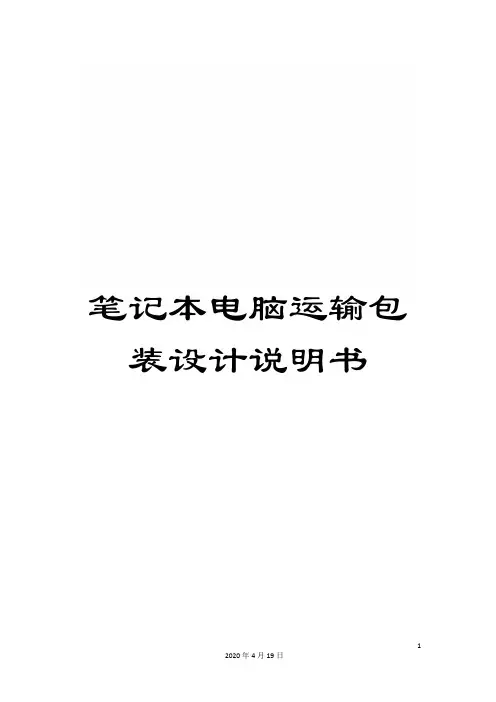 笔记本电脑运输包装设计说明书模板