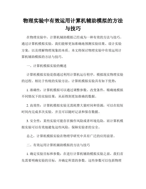 物理实验中有效运用计算机辅助模拟的方法与技巧