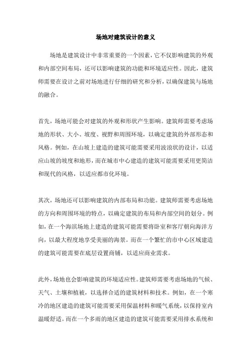 场地对建筑设计的意义