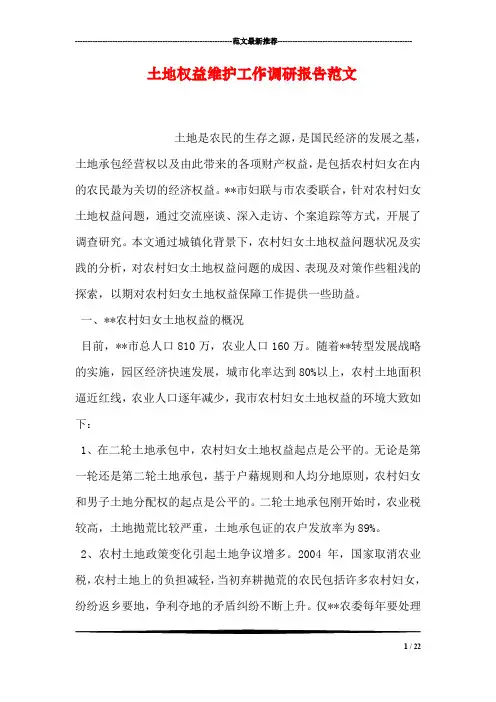 土地权益维护工作调研报告范文