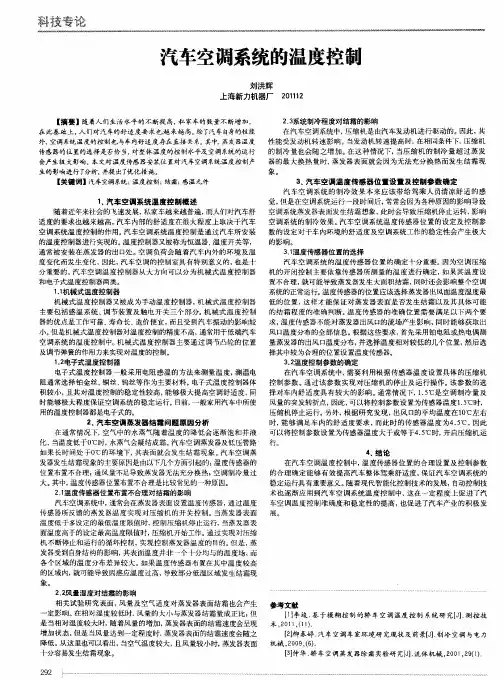 汽车空调系统的温度控制