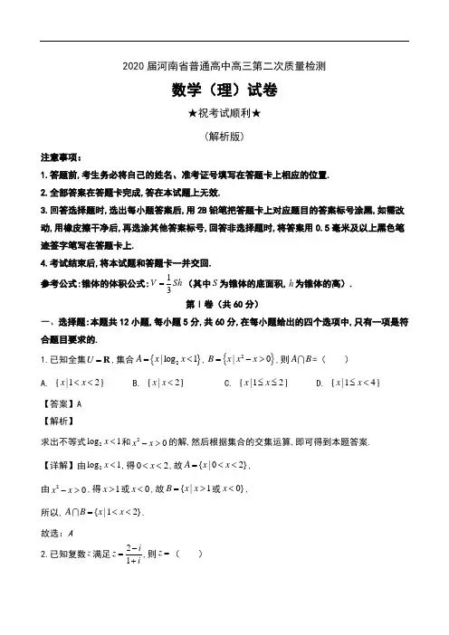 2020届河南省普通高中高三第二次质量检测数学(理)试卷及解析