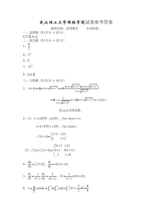 武汉理工大学网络教育学院大学入学考试复习资料高等数学B 答案 2010-6-3 10：26