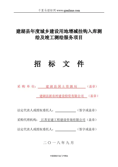 城乡建设用地增减挂钩入库测绘及竣工测绘服务项目招投标书范本