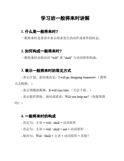 学习班一般将来时讲解