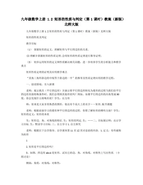 九年级数学上册 1.2 矩形的性质与判定(第1课时)教案(新版)北师大版