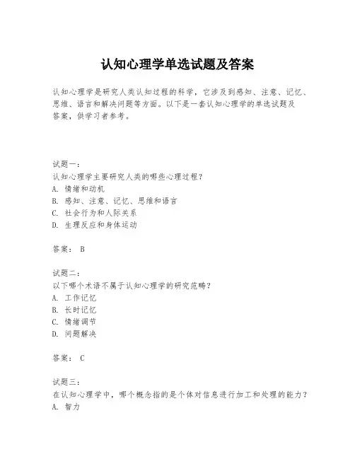 认知心理学单选试题及答案