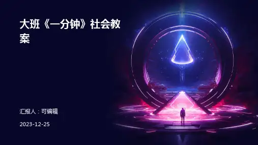 大班《一分钟》社会教案ppt (2)
