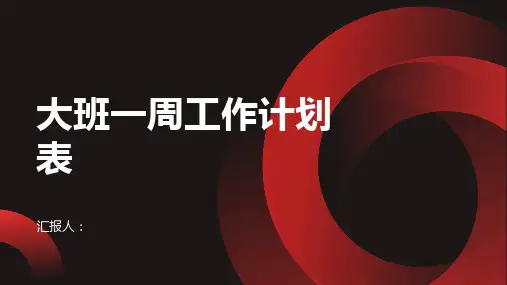 大班一周工作计划表