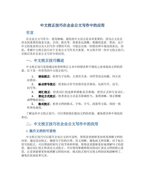 中文校正技巧在企业公文写作中的应用