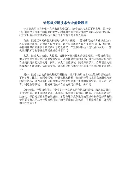 计算机应用技术专业前景怎么样