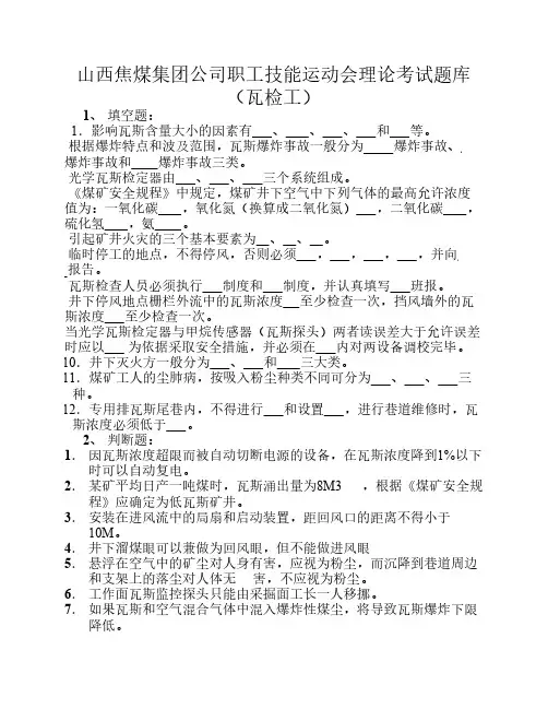 职工技能运动会理论考试题库(瓦检工)