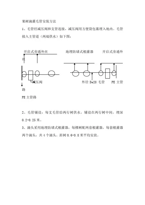 果树滴灌毛管安装方法