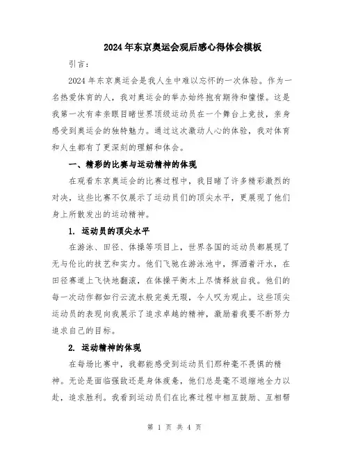 2024年东京奥运会观后感心得体会模板