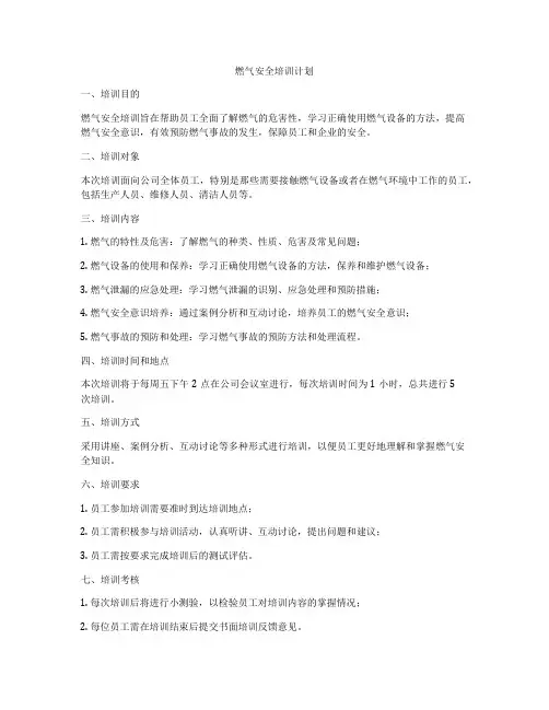 燃气安全培训计划