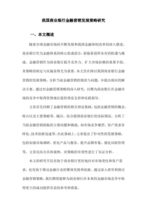 我国商业银行金融营销发展策略研究