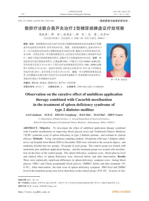 敷脐疗法联合葫芦灸治疗2型糖尿病脾虚证疗效观察