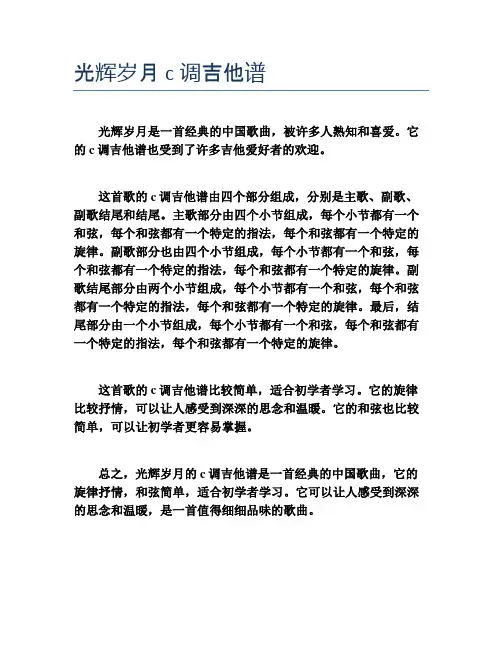 光辉岁月c调吉他谱