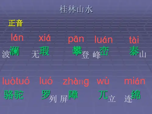 四年级下 语文 桂林山水 ppt课件(超详细有生字)