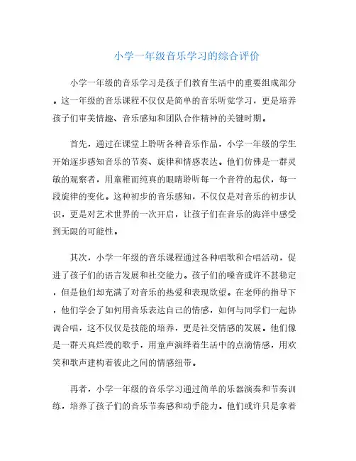 小学一年级音乐学习的综合评价