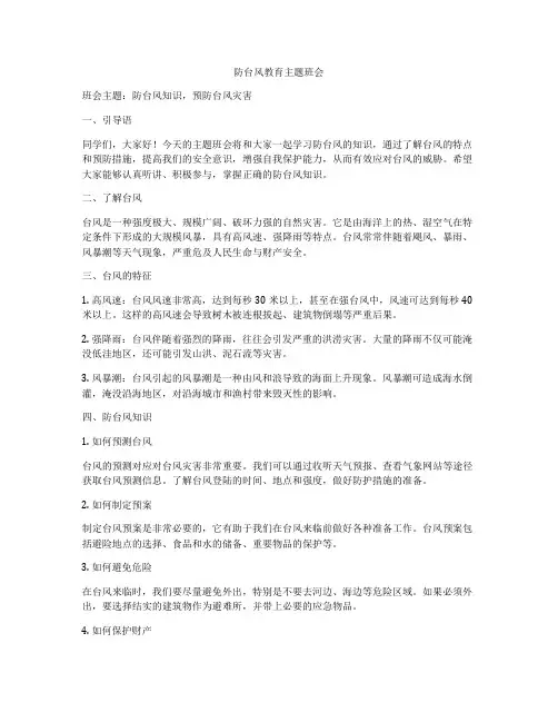 防台风教育主题班会