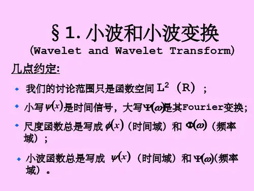 《小波分析》PPT课件