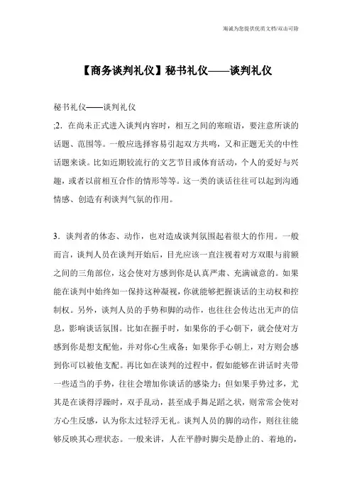 【商务谈判礼仪】秘书礼仪——谈判礼仪