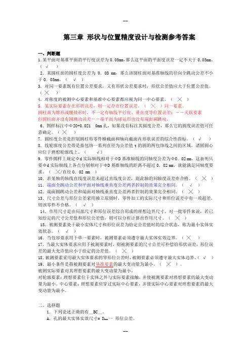 第三章 形状与位置精度设计与检测参考答案-