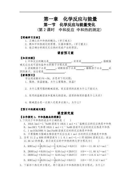 高中化学导学案-第二课时中和反应中和热的测定
