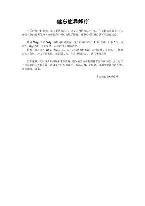 健忘症靠蜂疗