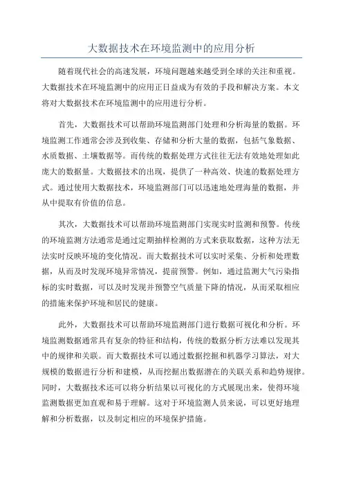 大数据技术在环境监测中的应用分析