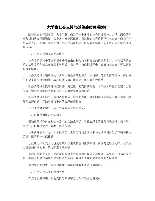大学生社会支持与孤独感的关系探析