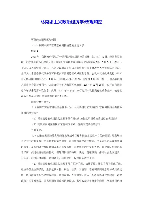 马克思主义政治经济学宏观调控 