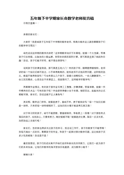 五年级下半学期家长会数学老师发言稿