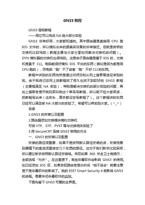 GNS3教程