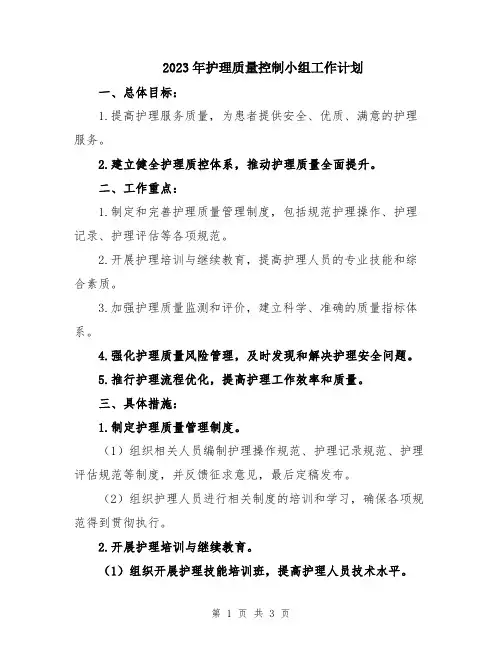 2023年护理质量控制小组工作计划