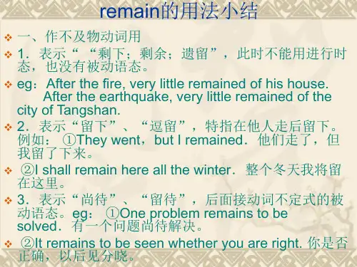 remain用法细说