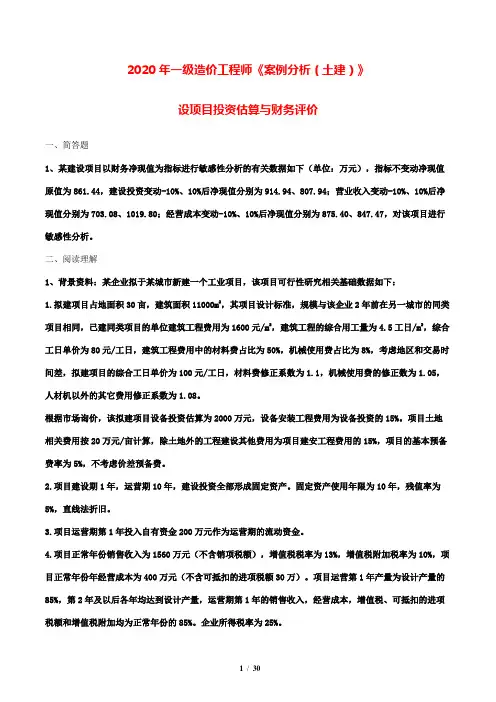 2020年一级造价工程师《案例分析(土建)》练习题 附答案  建设项目投资估算与财务评价