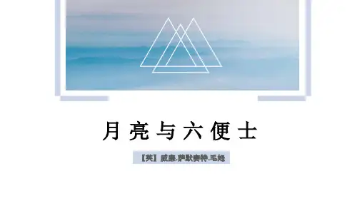 优质公开课课件精选月亮与六便士