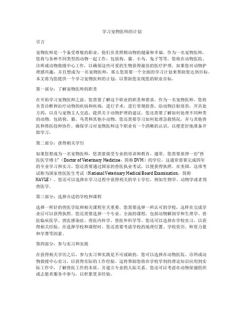 学习宠物医师的计划