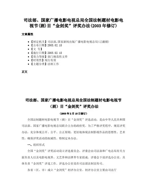 司法部、国家广播电影电视总局全国法制题材电影电视节(剧)目“金剑奖”评奖办法(2003年修订)