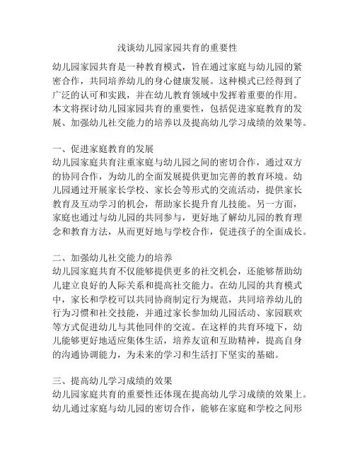 浅谈幼儿园家园共育的重要性