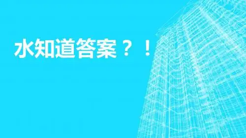 水知道答案