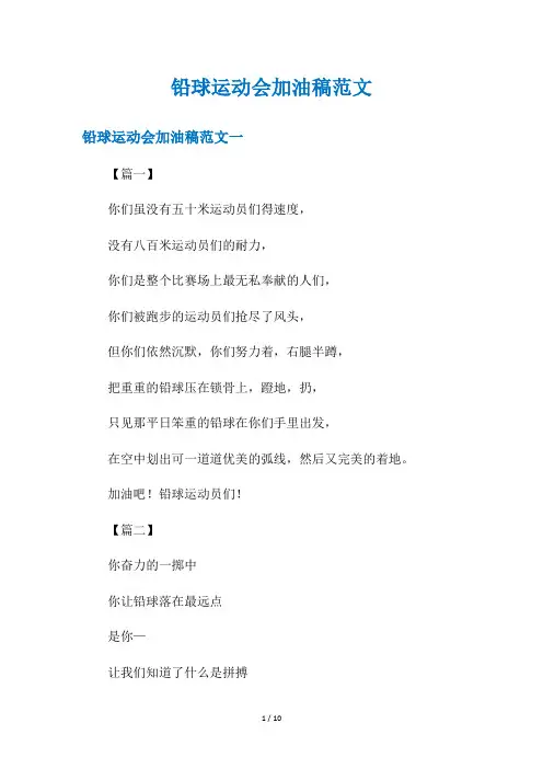铅球运动会加油稿范文
