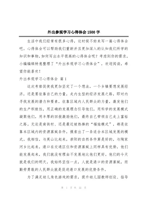 外出参观学习心得体会1500字