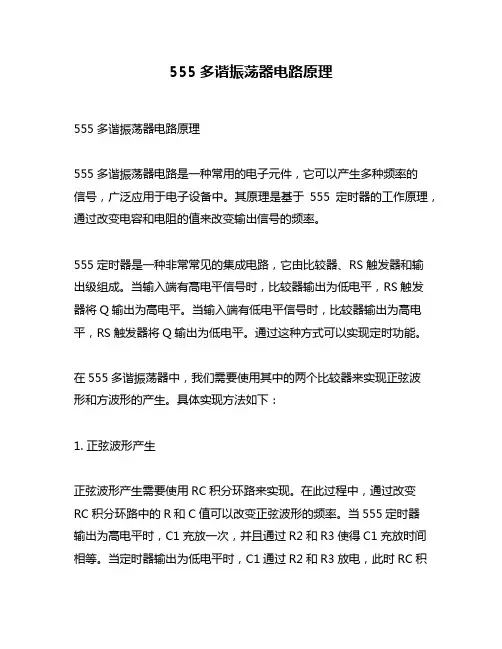 555多谐振荡器电路原理