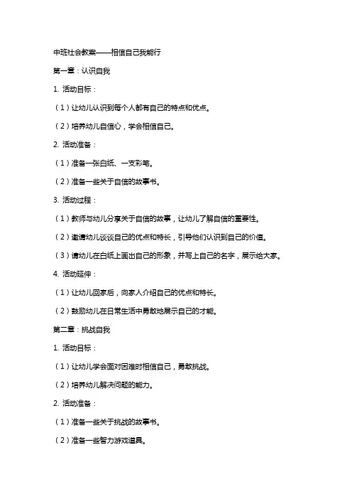 中班社会教案：相信自己我能行